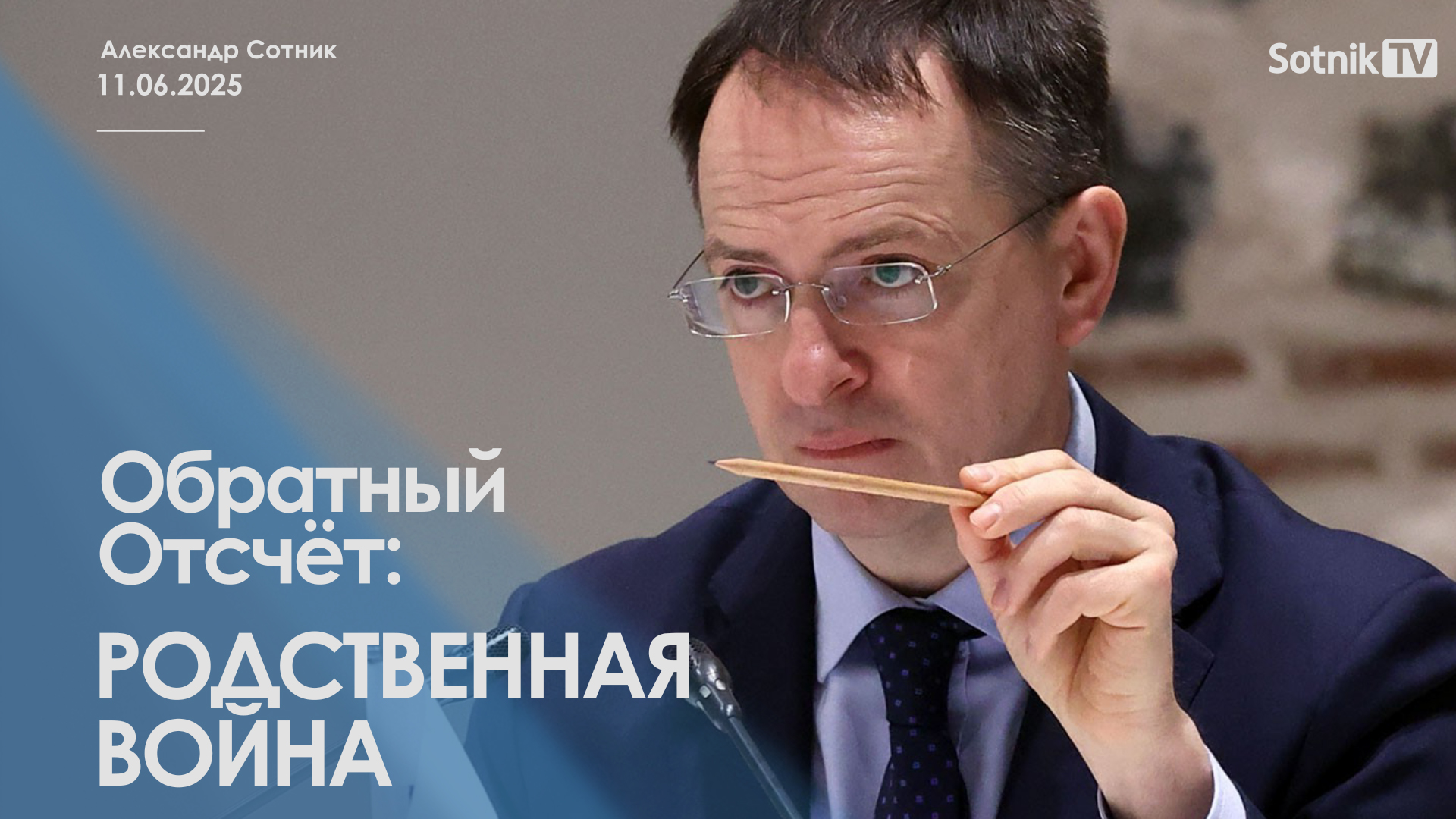 ОБРАТНЫЙ ОТСЧЕТ: РОДСТВЕННАЯ ВОЙНА